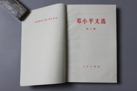 1993年《邓小平文选（第三卷）》   邓小平 著/人民出版社出版