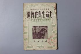 1954年《苏联自然科学丛书（第八种）—遗传性与生命力》     作家书屋刊印