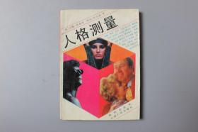 1988年《人格测量》    云南人民出版社