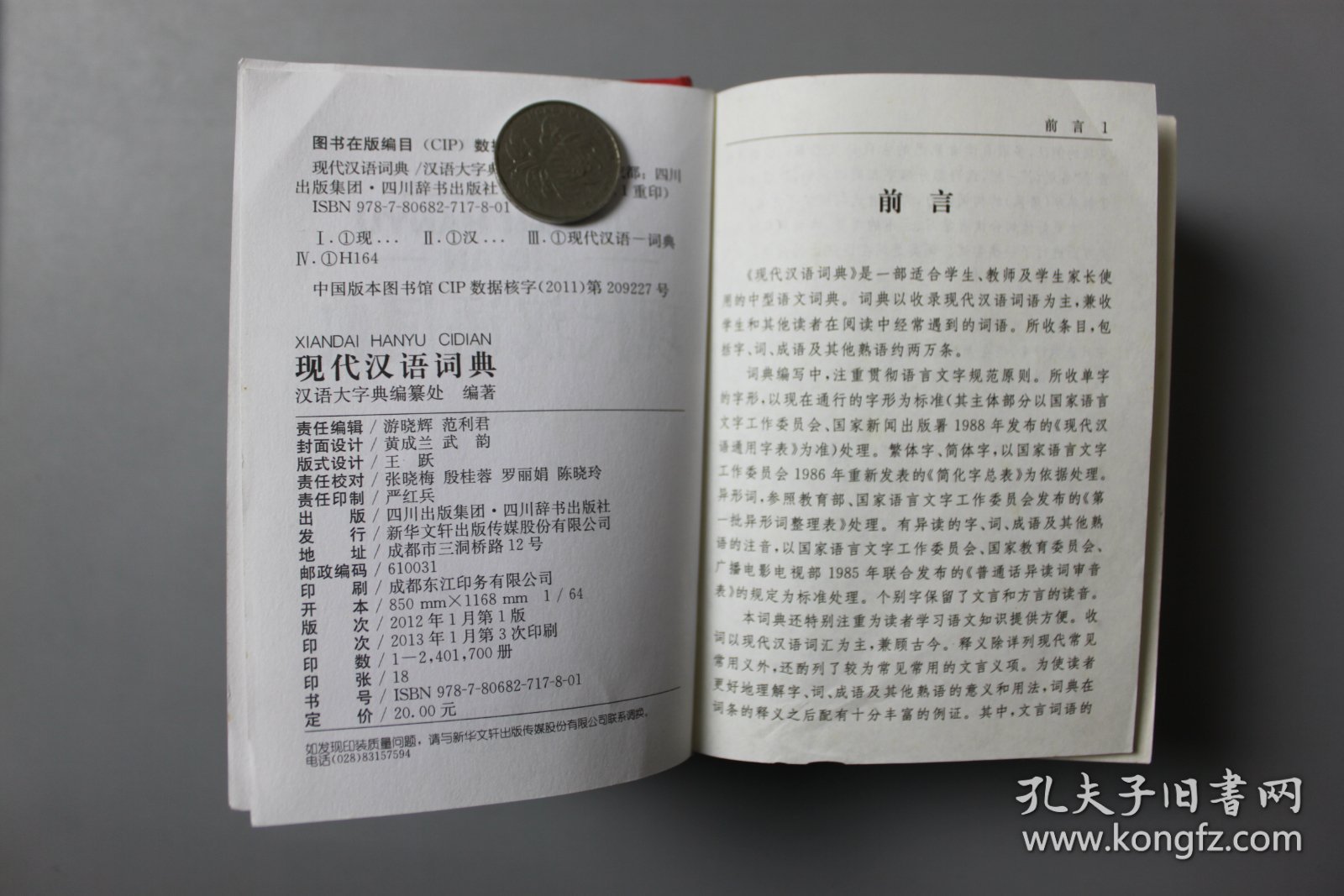 2013年《现代汉语词典》  汉语大字典编纂处  编著/四川出版集团、四川辞书出版社