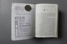 2013年《现代汉语词典》  汉语大字典编纂处  编著/四川出版集团、四川辞书出版社