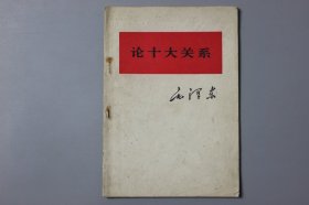 1976年《毛泽东—论十大关系》  人民出版社出版