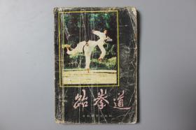 1989年《跆拳道》   云南教育出版社出版