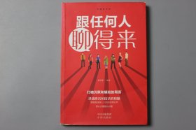 2019年《沟通的艺术—跟任何人聊得来》  刘文华 编著/中译出版社