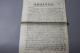 1966年《陈毅副主席讲话》  清华大学