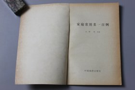 1981年《家庭常用菜一百例》  大刚、朋文 编/中国旅游出版社出版