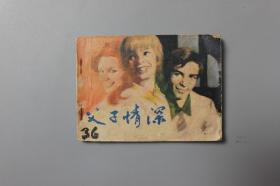 1982年《电影连环画册—父子情深》    中国电影出版社