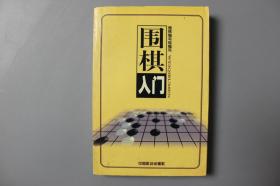 2004年《围棋入门》    中国社会出版社