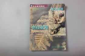 1998年《高等美术院校考生必读—创作教程》 冯铁铸/辽宁美术出版社出版