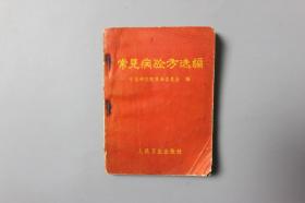 1970年《常见病验方选编》     人民卫生出版社