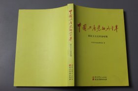 2019年《中国共产党的九十年（新民主主义革命时期）》  中共中央党史研究室 著/中共党史出版、社电书读物出版社
