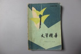 1982年《文笔精华—名家笔下的景》  广西人民出版社出版