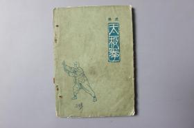 1964年《吴式太极拳》     人民体育出版社