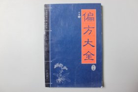 2010年《家藏精编书系·精华卷—偏方大全》  何顺  主编/广州出版社