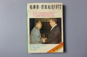 1989年《新中国纪实丛书-毛泽东.尼克松在1972年》     昆仑出版社