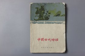 1980年《中国古典文学小丛书—中国古代神话》 褚斌杰、颜志强 插图·装帧/少年儿童出版社出版