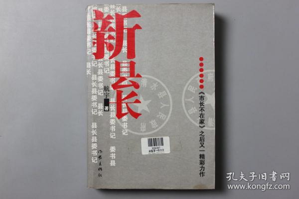 2009年《新县长》   航宇  著/作家出版社