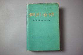 1984年《四川省情》 中共四川省委研究室主编/四川人民出版社