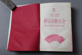 2009年《禅宗百科大全—1000个你应该了解的禅宗问题》  杜一心 编著/陕西师范大学出版社