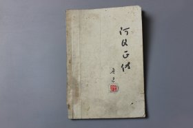 1972年《阿Q正传》 鲁迅/陕西人民出版社出版