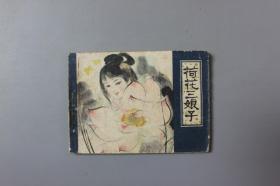 1982年《荷花三娘子》    天津人民美术出版社