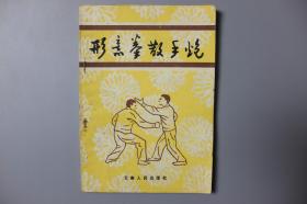 1982年《形意拳散手炮》  云南人民出版社出版