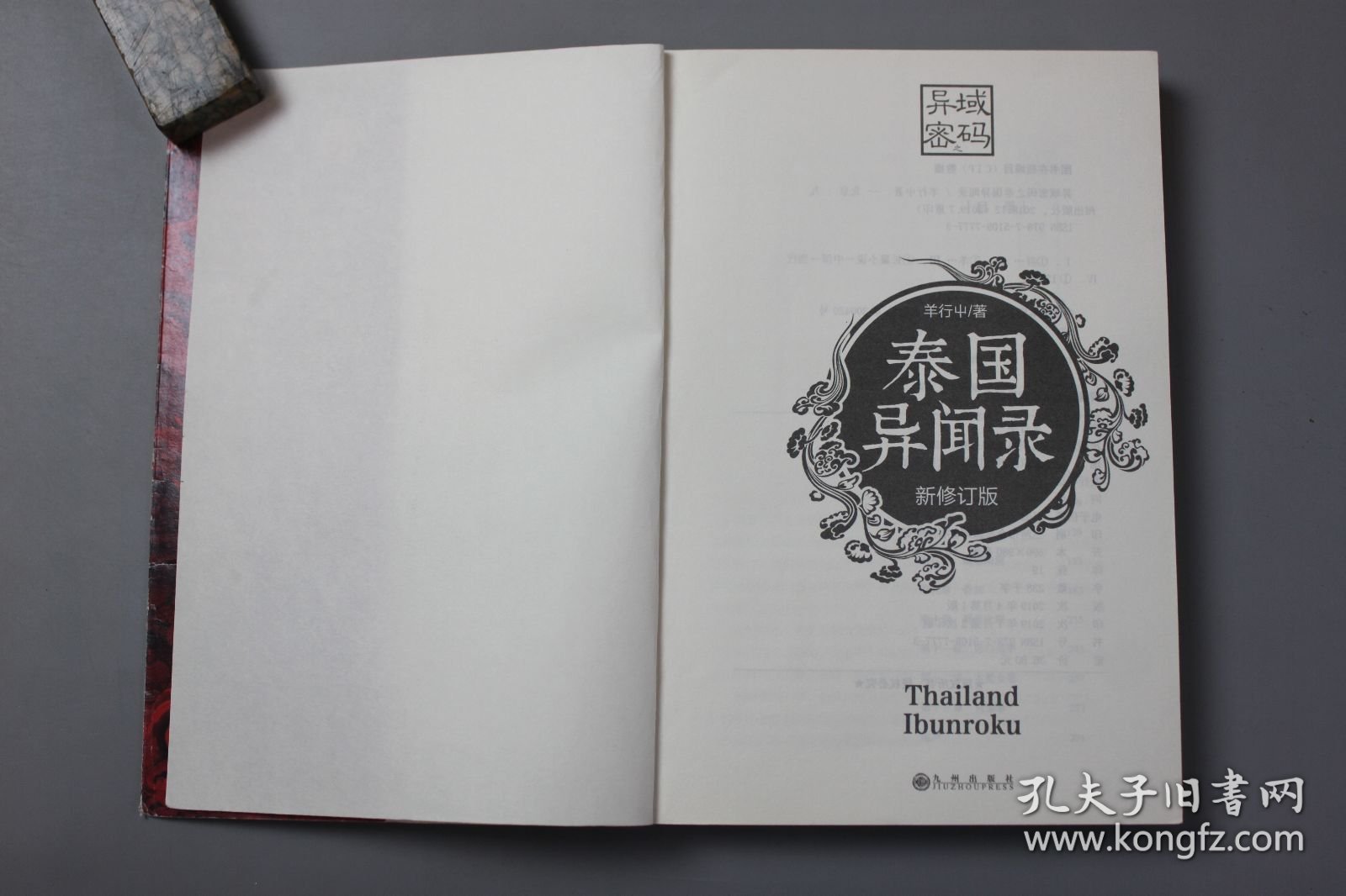 2019年《异域密码之泰国异闻录》 羊行 著/九州出版社