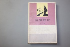 1984年《情感教育》 [法]居斯塔夫·福楼拜 著，李健吾 译/上海译文出版社出版