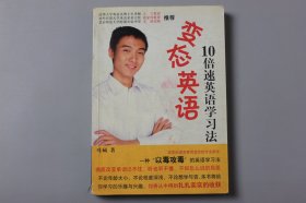 2002年《变态英语:10倍速英语学习法》  叶琐/南海出版公司