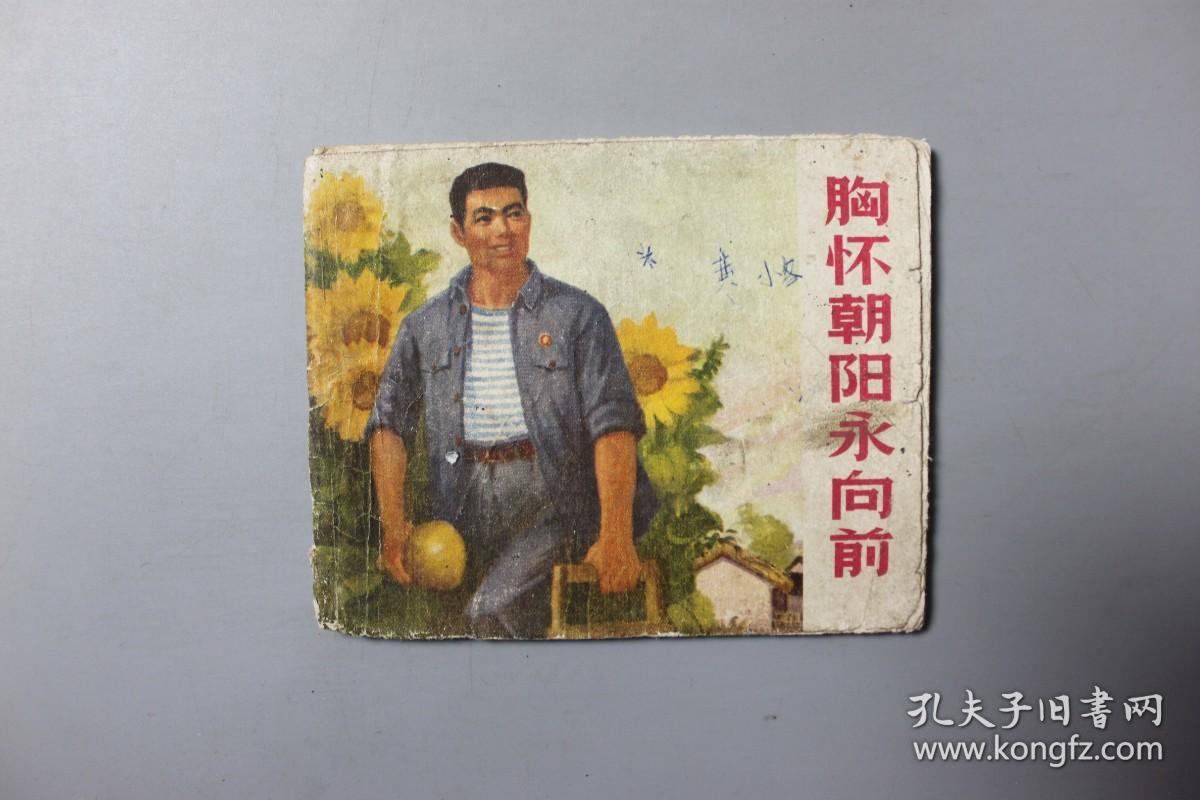 1971年《胸怀朝阳永向前》     上海人民出版社