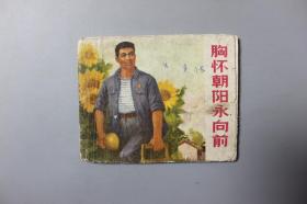 1971年《胸怀朝阳永向前》     上海人民出版社