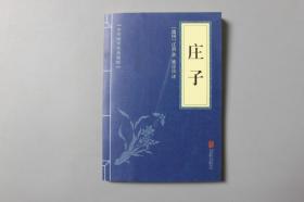 2019年《中华国学经典精粹—庄子》   北京联合出版公司