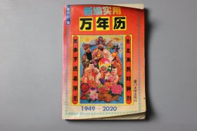 1995年《新编实用万年历》 檀明山 编/厦门大学出版社出版
