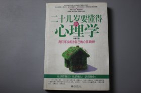 2009年《20几岁要懂得的心理学》  刘春 编著/北京大学出版社