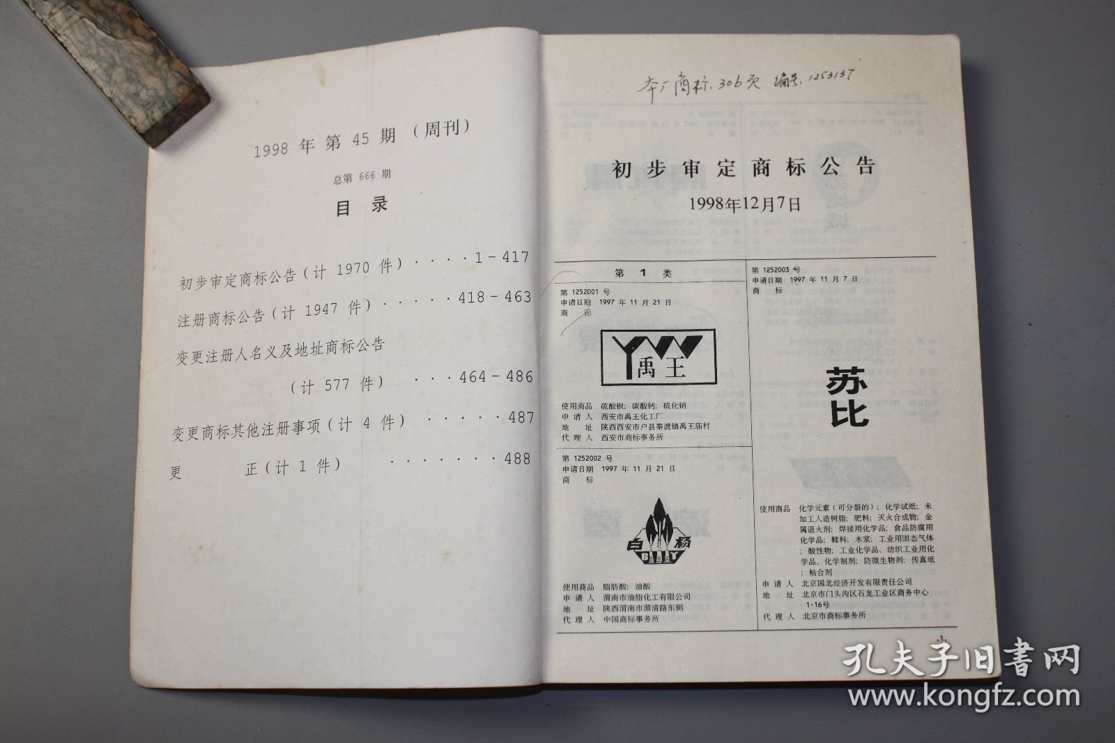 1998年《商标公告第45期（周刊）（总第666期）》 中华人民共和国国家工商行政管理局商标局