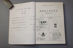 1998年《商标公告第45期（周刊）（总第666期）》 中华人民共和国国家工商行政管理局商标局
