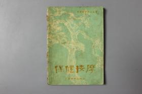 1980年《体育锻炼方法丛书—保健按摩（第三版修订本）》     人民体育出版社