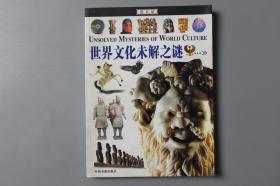 2004年《世界文化未解之谜（图文版）》     赵勇锋、王彦明   编著/中国书籍出版社
