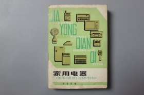 1986年《家用电器—使用·维修·改装·自制》       安世庆  编/上海科学技术出版社