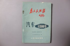 1970年《汽车问题解答（第二辑—底盘部分）》           汽车编辑委员会  编/人民交通出版社