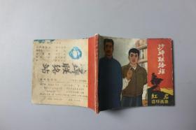 1978年《沙坪联络站—红岩连环画集》    四川人民出版社