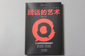 2019年《沟通的艺术—回话的艺术》 刘文华 编著/中译出版社