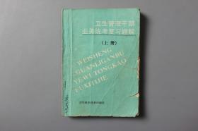 1985年《卫生管理干部业务统考复习题解（上册）》     吉林科学技术出版社