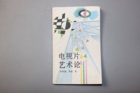 1987年《电视片艺术论》 田本相夏骏 著/工人出版社出版