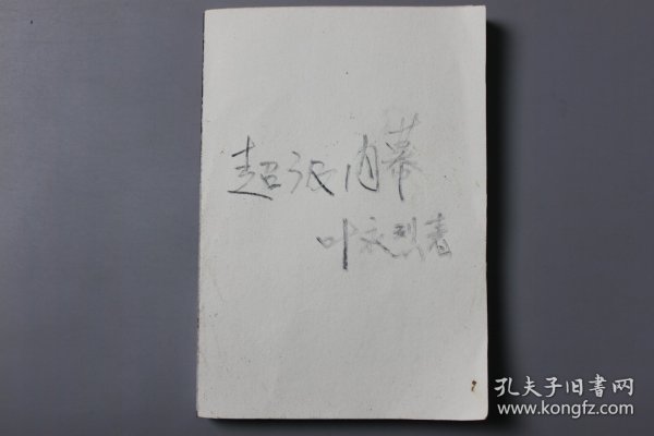 2005年《超级内幕》   叶永烈  著/国际文联出版公司