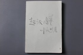 2005年《超级内幕》   叶永烈  著/国际文联出版公司