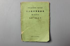 1979年《工人技术等级标准(通用部分)第六册冷作、铆、焊》    机械工业出版社