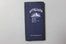1997年《袖珍中国旅游地图册》    哈尔滨地图出版社编制、出版、发行