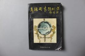 1994年《易经形象预测学》     万国学术出版社