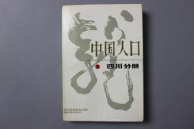 1988年《中国人口（四川分册）》     刘宏康  主编/中国财政经济出版社